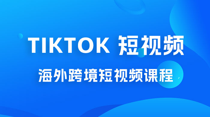 2023 TikTok 短视频底层实战：海外跨境短视频课程，实战即真理 - 区块之眼 - 区块之眼