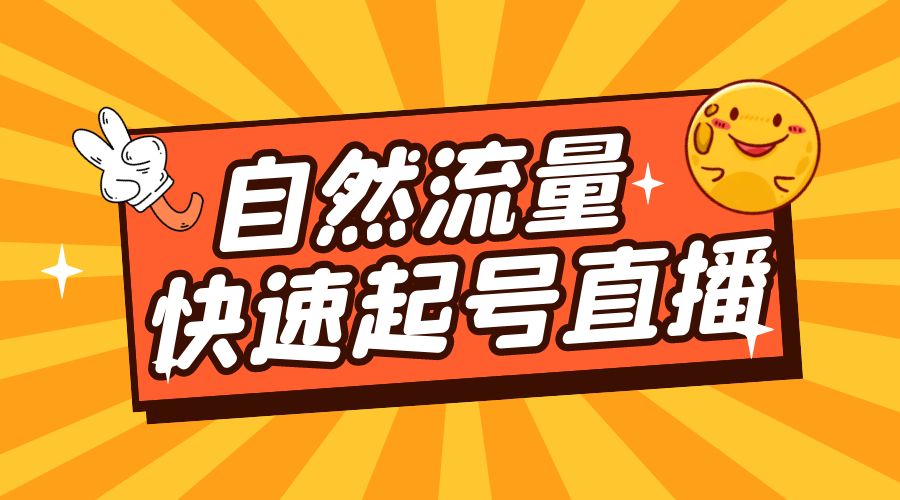 自然流量快速起号直播：底层逻辑、纯自然流暴力起号、简单快速上抖音带货榜 - 区块之眼 - 区块之眼