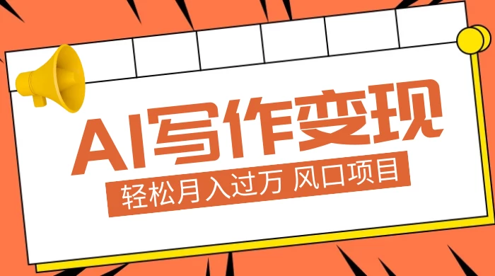 AI 写作变现，轻松月入过万，小白手机电脑都可上手，风口项目 - 区块之眼 - 区块之眼