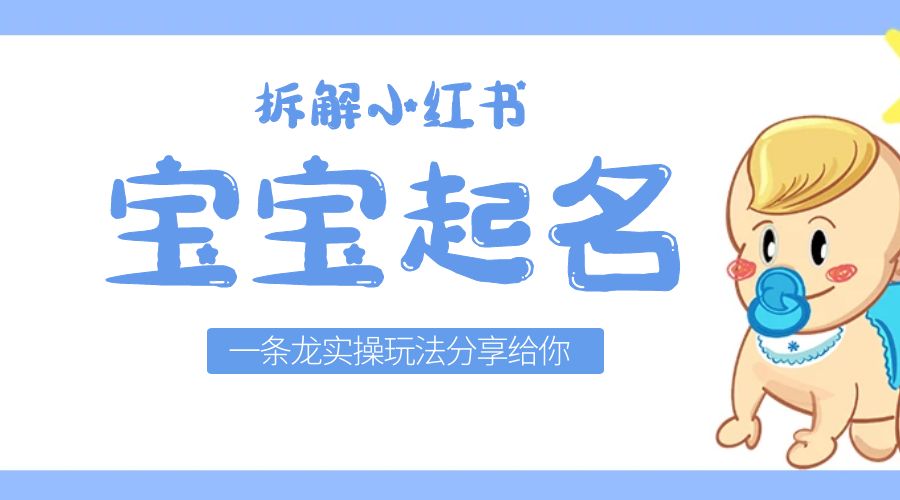 拆解小红书宝宝起名虚拟副业项目：一条龙实操玩法分享给你「教程+软件」 - 区块之眼 - 区块之眼