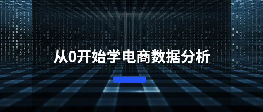 从0开始学电商数据分析 - 区块之眼 - 区块之眼