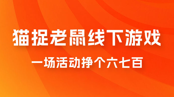 最近很火的成人版猫捉老鼠线下游戏，一场活动挣个六七百太简单了 - 区块之眼 - 区块之眼