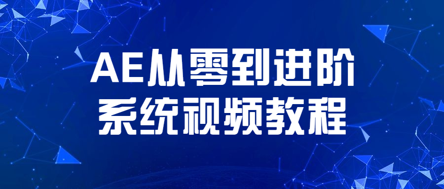 AE从零到进阶系统视频教程 - 区块之眼 - 区块之眼