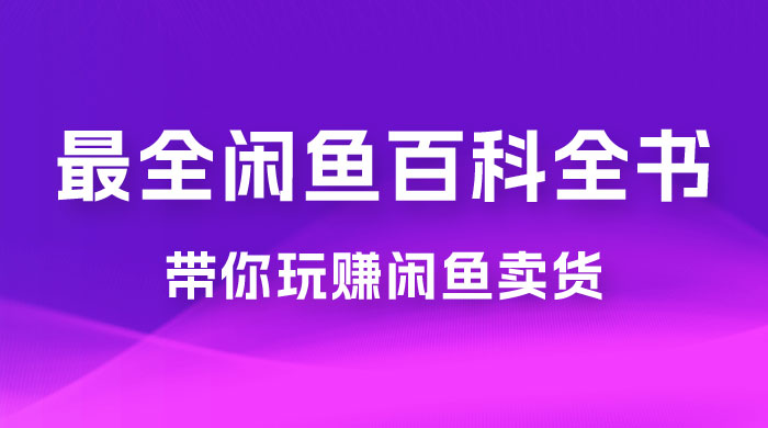 全网最全闲鱼百科全书，全文 13 万字左右，带你玩赚闲鱼卖货，从 0 到月入过万 - 区块之眼 - 区块之眼