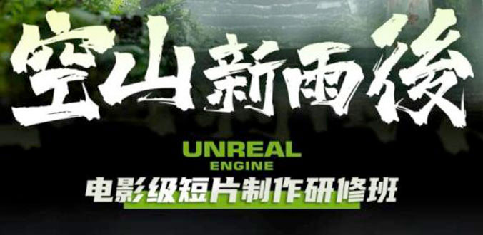 空山新雨后 Unreal Engine 电影级短片制作研修班 - 区块之眼 - 区块之眼