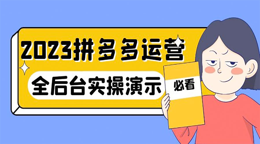 2023 拼多多 · 运营：14 节干货实战课，全后台实操演示 - 区块之眼 - 区块之眼