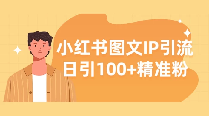 小红书图文 IP 引流，日引 100+ 精准粉【揭秘】 - 区块之眼 - 区块之眼