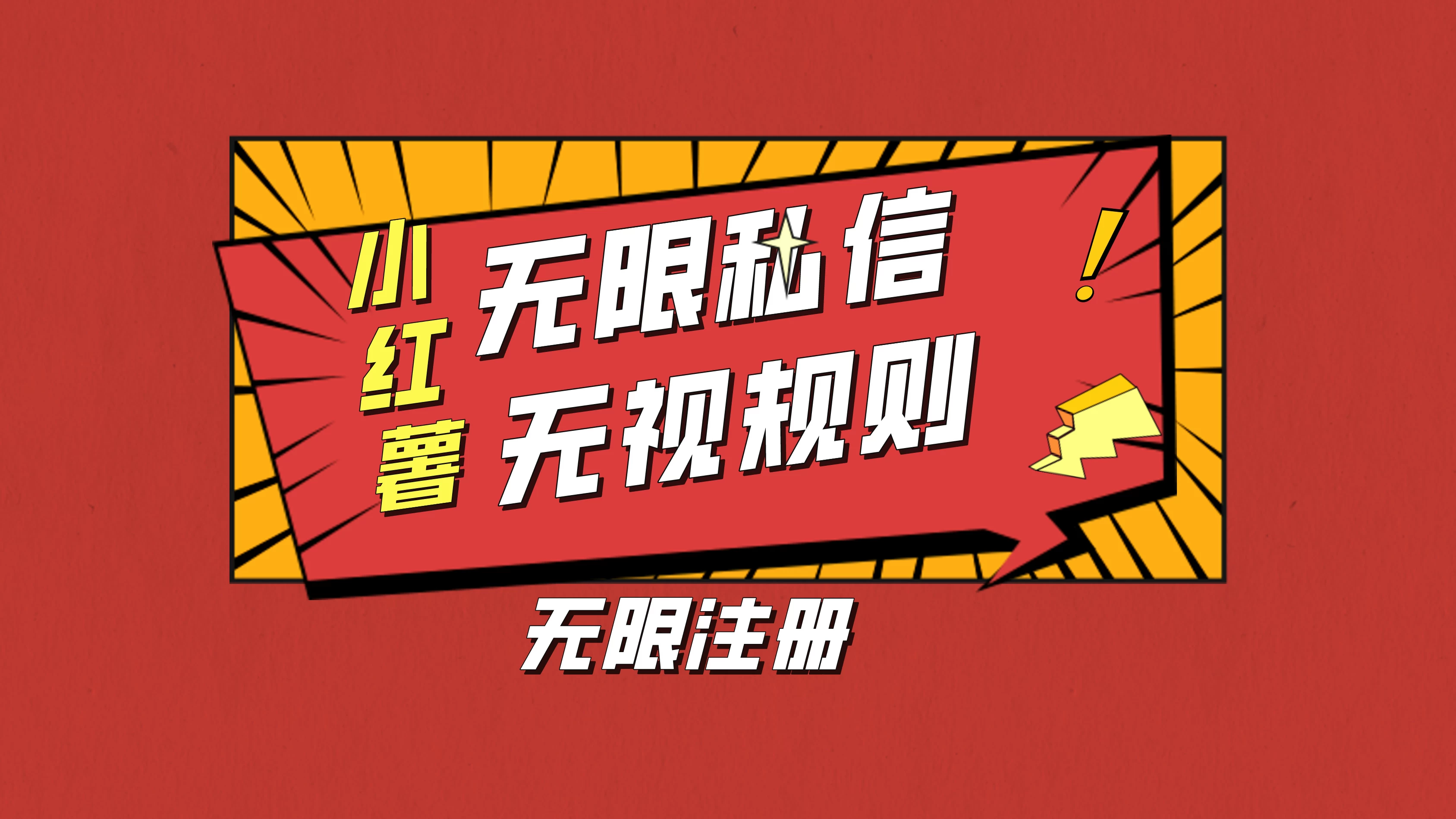 小红书无限私信技术，无视平台规则，暴力留尉 - 区块之眼 - 区块之眼