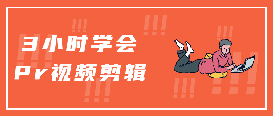 3小时学会Pr视频剪辑 - 区块之眼 - 区块之眼