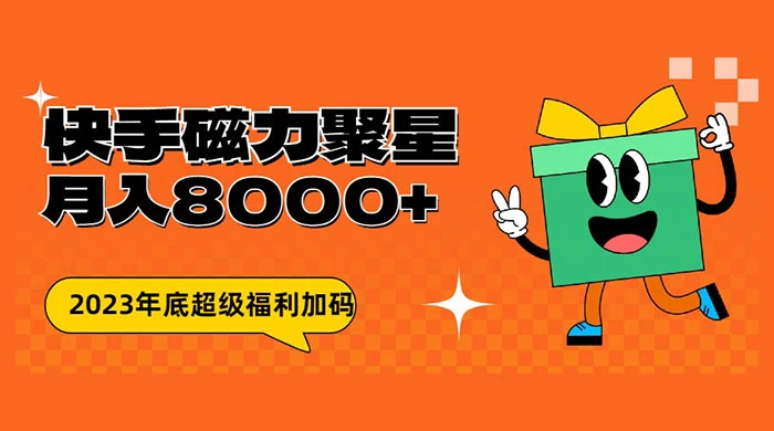快手磁力聚星月入 8000 不是问题 , 外面收费 2980 - 区块之眼 - 区块之眼