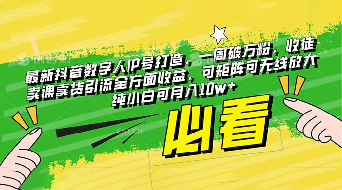 最新抖音数字人 IP 号打造，一周破万粉，收徒卖课卖货引流全方面收益，可矩阵可无线放大纯小白可月入 10w+ - 区块之眼 - 区块之眼