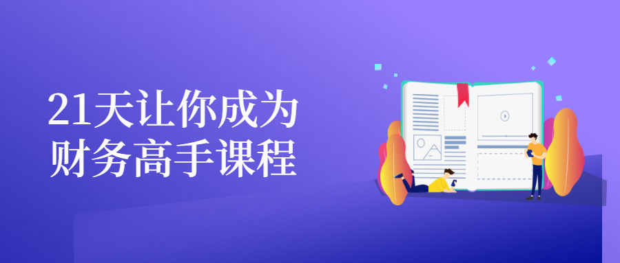 21天让你成为财务高手课程 - 区块之眼 - 区块之眼