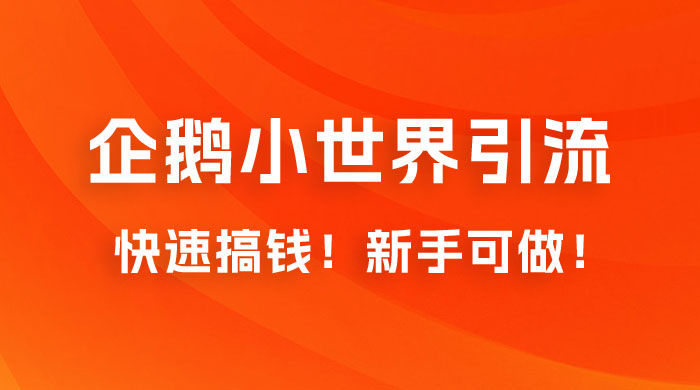 2023 最新的企鹅小世界引流搞米项目，快速搞钱，新手可做！ - 区块之眼 - 区块之眼