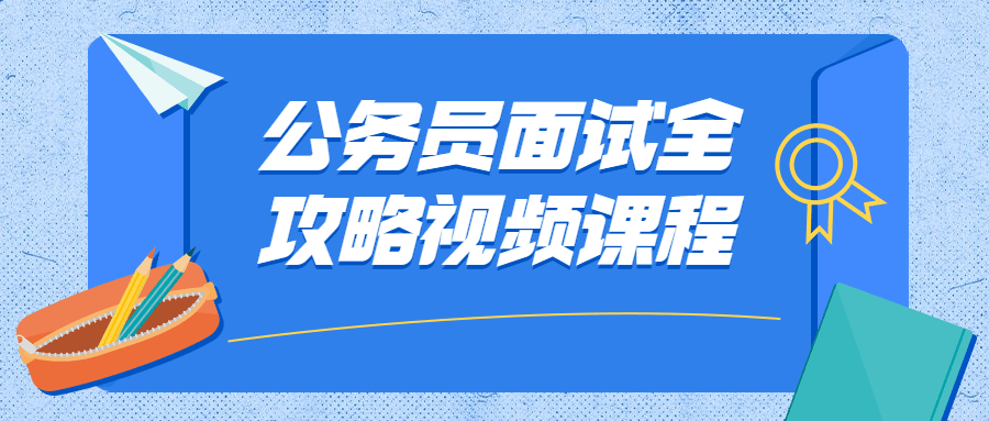 公务员面试全攻略视频课程 - 区块之眼 - 区块之眼