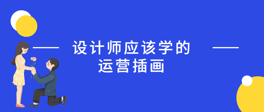设计师应该学的运营插画 - 区块之眼 - 区块之眼