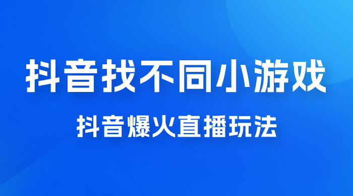 价值 3000 的抖音找不同小游戏玩法，抖音爆火直播玩法，日入 1000+ - 区块之眼 - 区块之眼