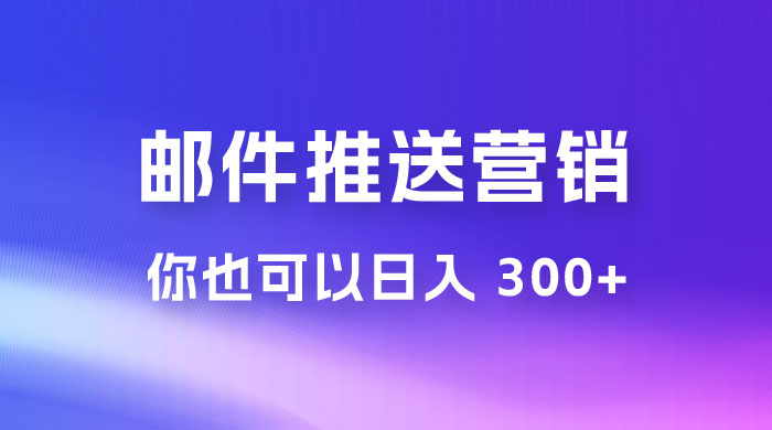 用邮件推送来营销你也可以日入 300+ - 区块之眼 - 区块之眼