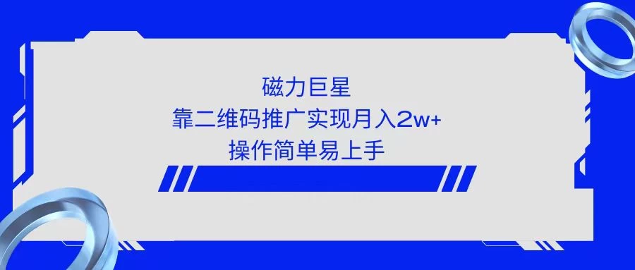 利用快手靠二维码轻松月入2W+，操作简单易上手 - 区块之眼 - 区块之眼