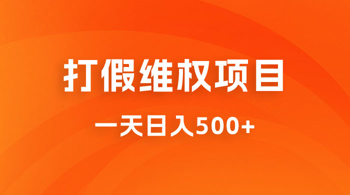 仅揭秘：打假维权项目，小白当天上手，一天日入500+ - 区块之眼 - 区块之眼