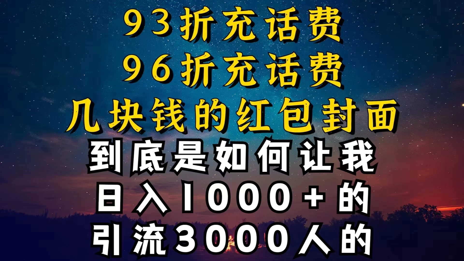 93折充话费，96折充电费，几块钱的红包封面，是如何让我做到日入1000＋的 - 区块之眼 - 区块之眼