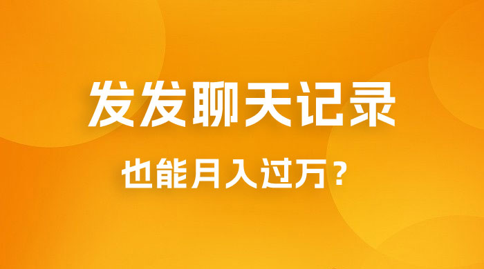 一单几百块，每天发发聊天记录也能月入过万是怎么做到的，一部手机即可操作 - 区块之眼 - 区块之眼