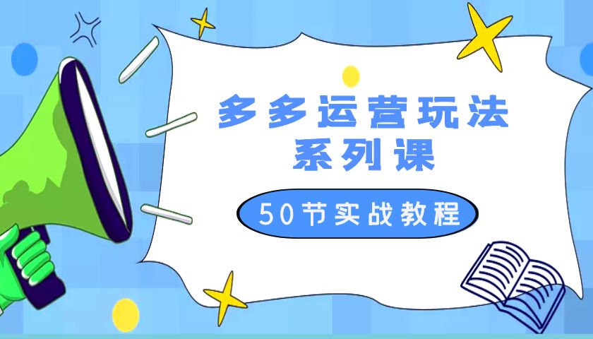 2023 全新「多多运营玩法系列课」最新最全的运营玩法 50 节实战教程 - 区块之眼 - 区块之眼