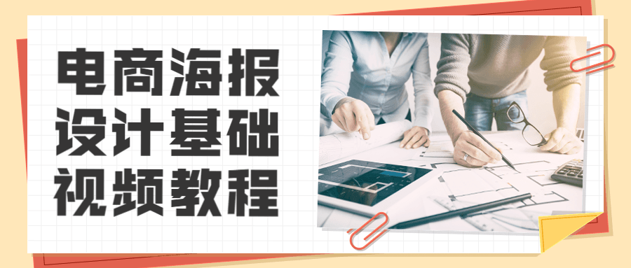 电商海报设计基础视频教程 - 区块之眼 - 区块之眼