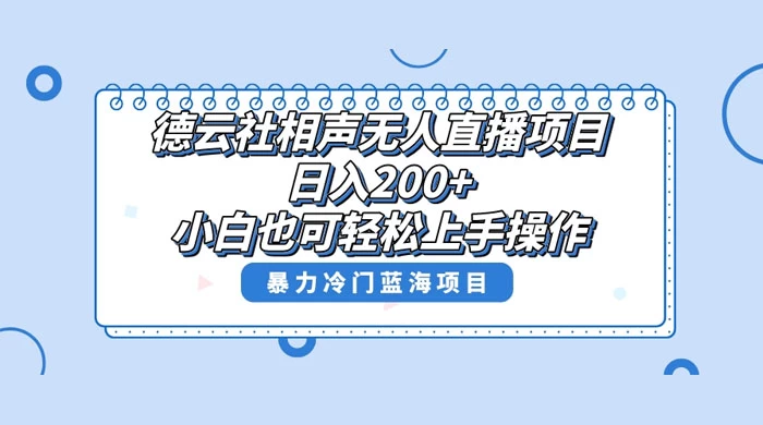 德云社相声无人直播项目，轻松日入 1000+，小白也可操作，当天就可出效果 - 区块之眼 - 区块之眼