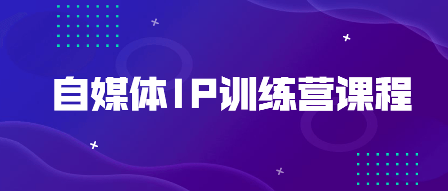自媒体IP训练营课程 - 区块之眼 - 区块之眼