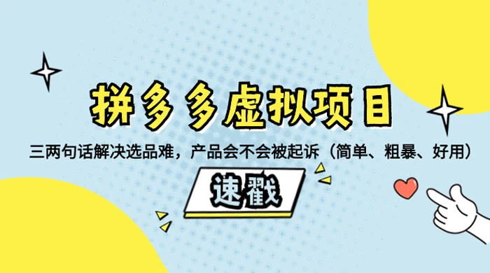 拼多多虚拟项目：三两句话解决选品难，一个方法判断产品容不容易被投诉，产品会不会被起诉（简单、粗暴、好用） - 区块之眼 - 区块之眼