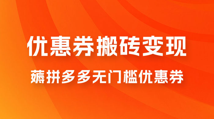 拼多多优惠券稳定搬砖变现，无需经验，高利润，详细操作教程！ - 区块之眼 - 区块之眼