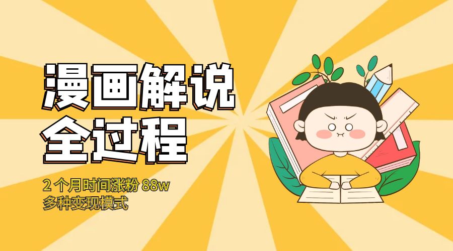 漫画解说全过程：2 个月时间涨粉 88w，多种变现模式 - 区块之眼 - 区块之眼