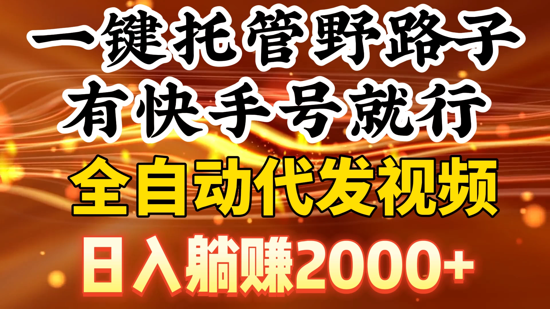 一键托管野路子，有快手号就行，全自动代发视频，日入躺赚2000+ - 区块之眼 - 区块之眼