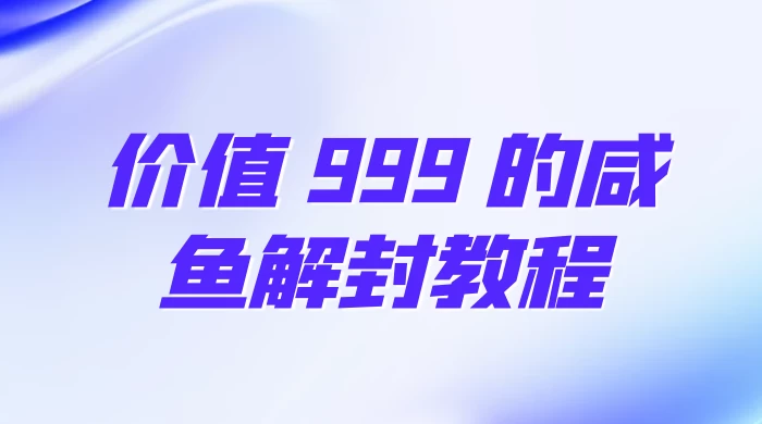价值 999 的咸鱼解封教程 - 区块之眼 - 区块之眼