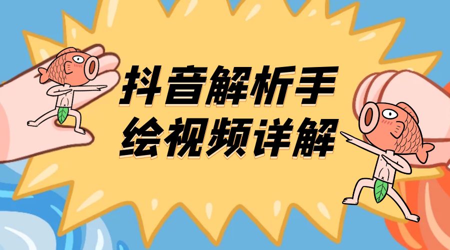 抖音创业项目解析手绘视频详解：引流精准创业粉日 100+ - 区块之眼 - 区块之眼