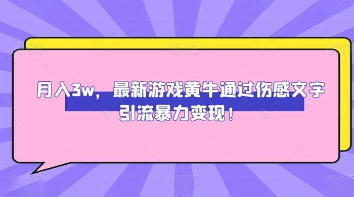 月入 3W，最新游戏黄牛通过伤感文字引流暴力变现 - 区块之眼 - 区块之眼