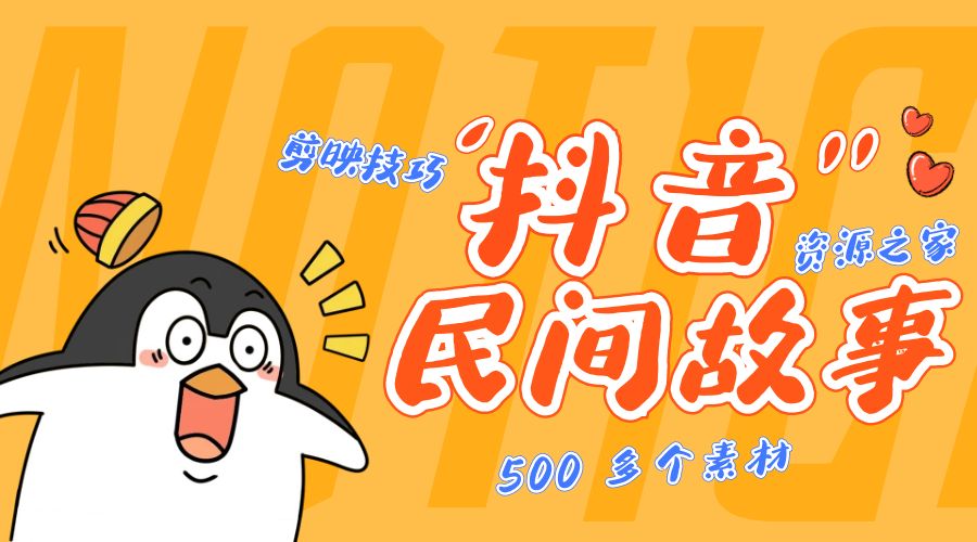 外面卖 999¥ 的抖音民间故事：500 多个素材和剪映使用技巧 - 区块之眼 - 区块之眼