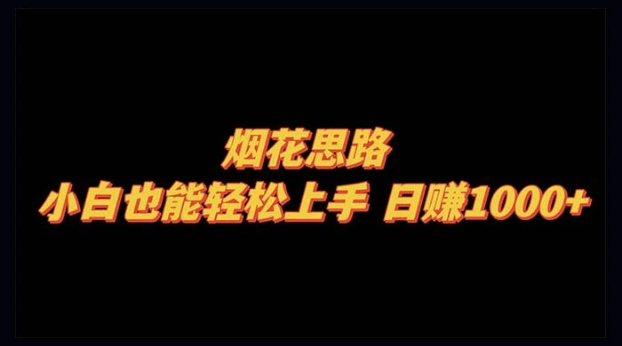 烟花思路，小白也能轻松上手，日赚 1000+ - 区块之眼 - 区块之眼