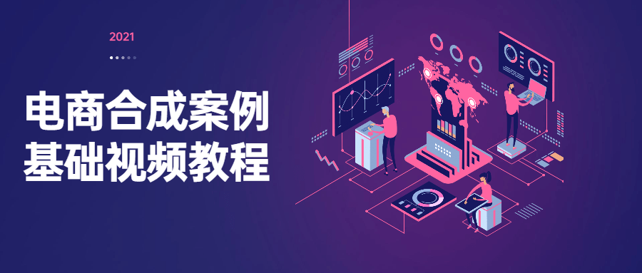 电商合成案例基础视频教程 - 区块之眼 - 区块之眼