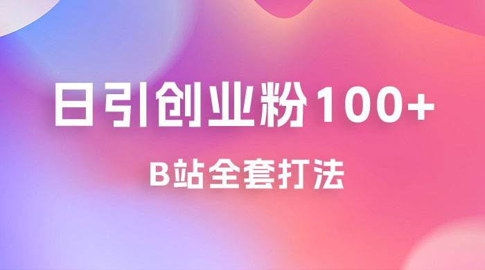 日引创业粉 100+ 的 b 站全套打法，截流+作品双管齐下 - 区块之眼 - 区块之眼