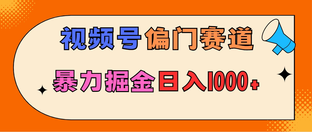 亲测实操，视频号偏门赛道，无脑搬运，暴力掘金，日入1000+ - 区块之眼 - 区块之眼