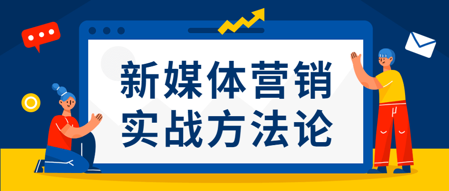 新媒体营销实战方法论 - 区块之眼 - 区块之眼