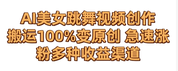 AI美女跳舞视频0成本创作 骚操作搬运100%变原创 急速涨粉，多种收益渠道 - 区块之眼 - 区块之眼