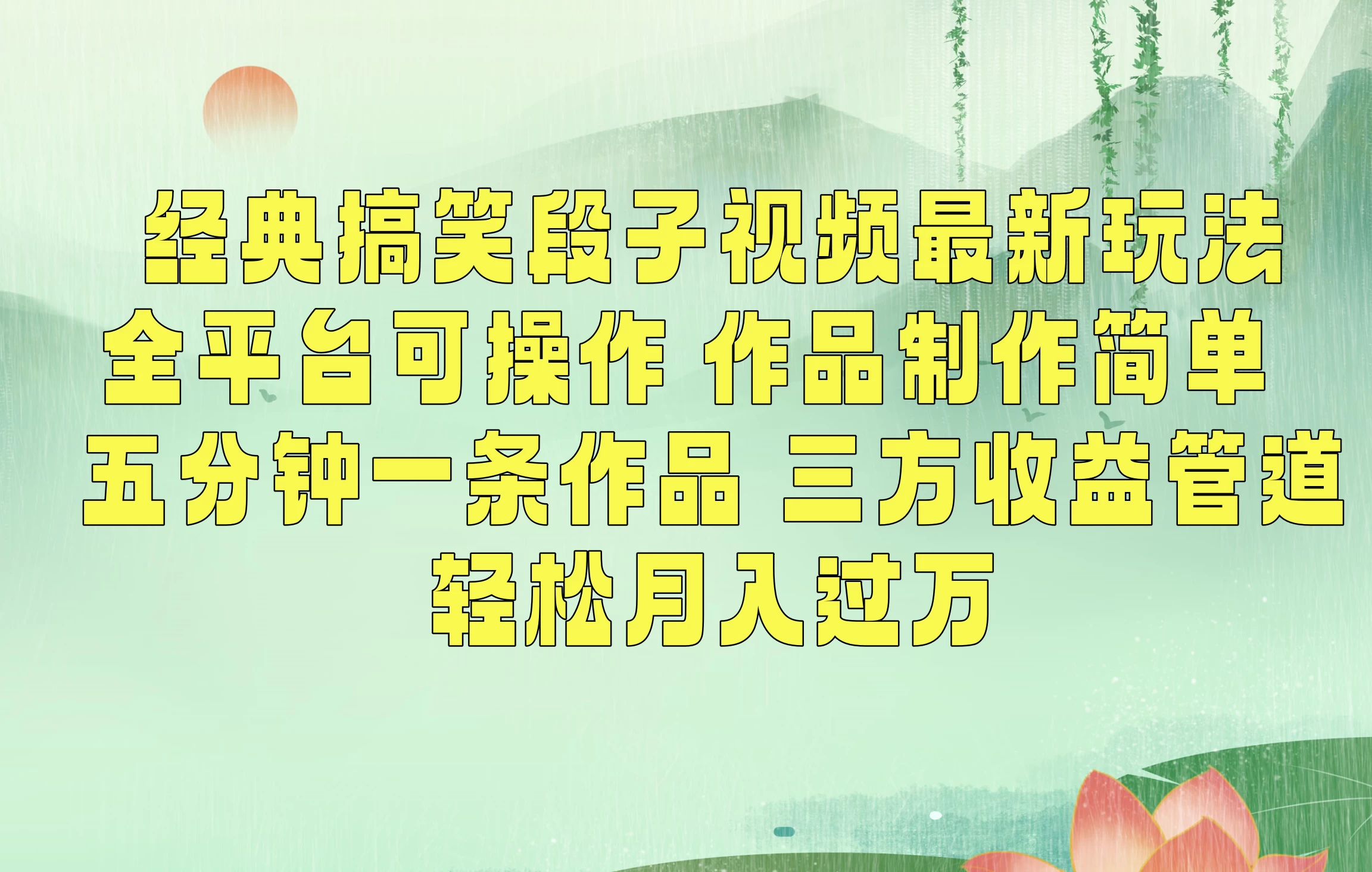 经典搞笑段子最新玩法，全平台可操作，作品制作简单，三项收益，轻松月入过万，附素材 - 区块之眼 - 区块之眼