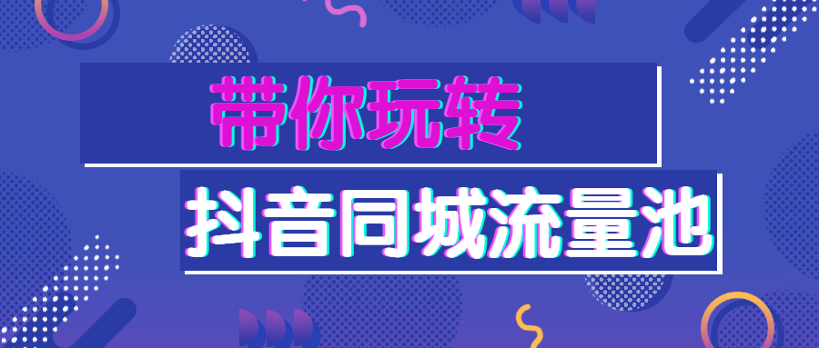 带你玩转抖音同城流量池 - 区块之眼 - 区块之眼