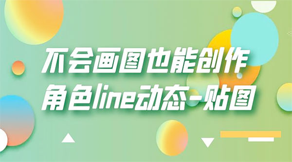 不会画图也能创作角色 line 动态 - 区块之眼 - 区块之眼