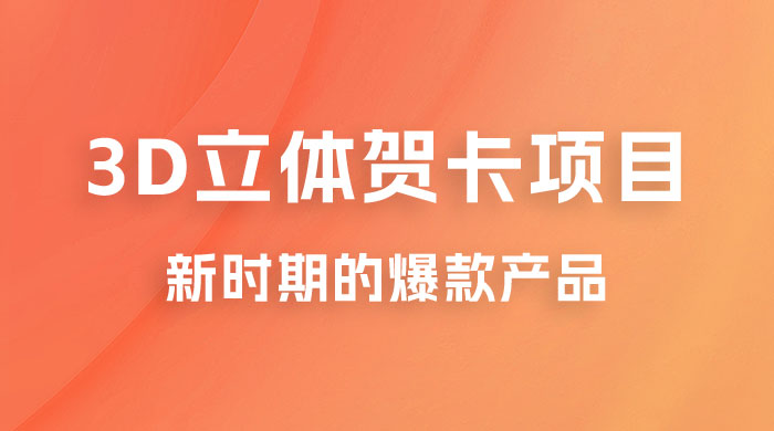 3D 立体贺卡项目：利用好红利期，月入 5w 轻轻松松 - 区块之眼 - 区块之眼