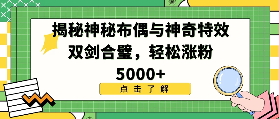 揭秘神秘布偶与神奇特效双剑合璧，轻松涨粉5000+ - 区块之眼 - 区块之眼