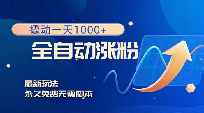 全自动涨粉，撬动一天 1000+，最新玩法，无需脚本 - 区块之眼 - 区块之眼