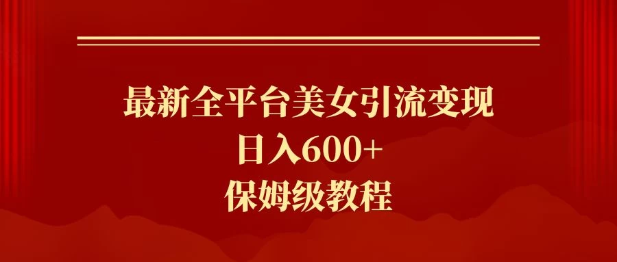 2024最新引流色粉暴力项目，轻松日入600+ - 区块之眼 - 区块之眼